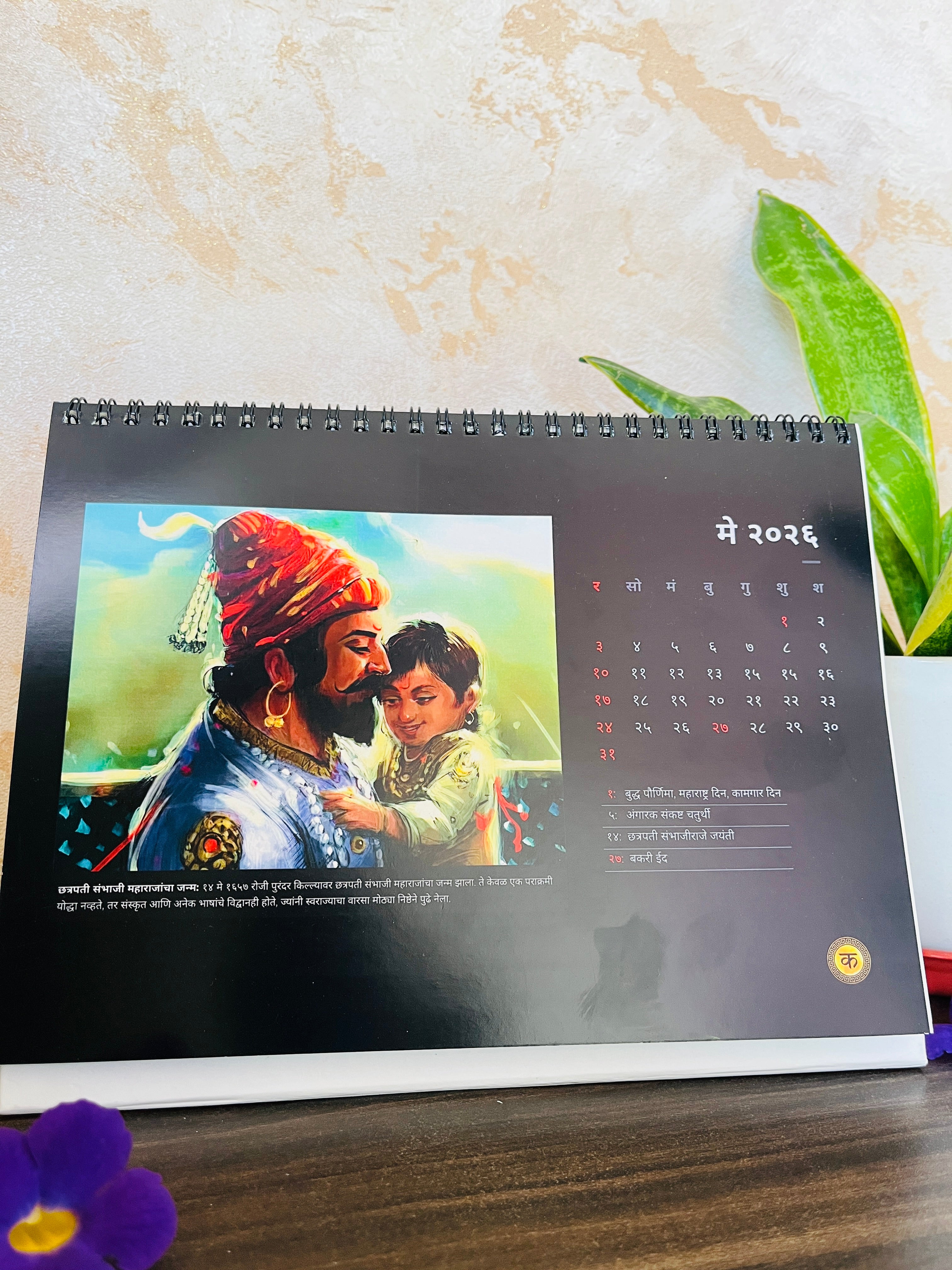 छत्रपती शिवाजी महाराज | Chatrapati Shivaji Maharaj Themed Calendar