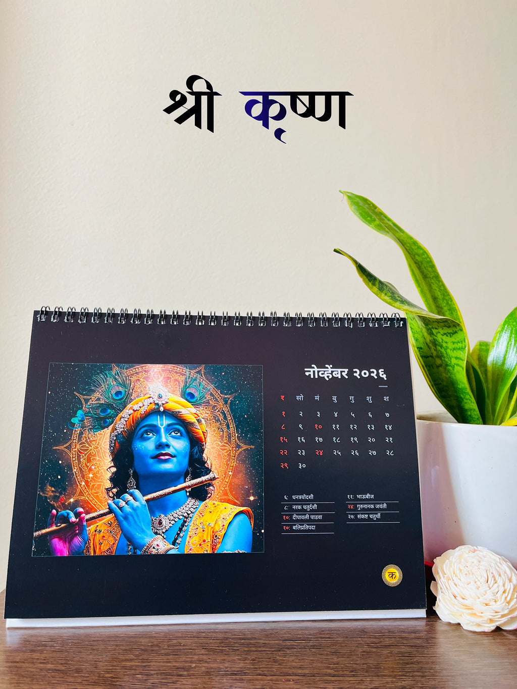 श्री कृष्ण | Shree Krishna Themed Calendar
